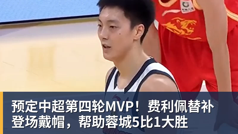 预定中超第四轮MVP!费利佩替补登场戴帽,帮助蓉城5比1大胜 - 篮球下注平台 - 篮球比赛下注平台