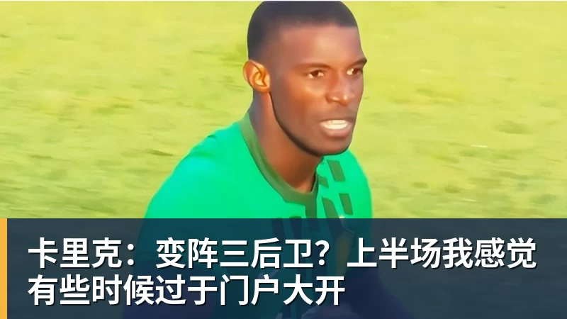 篮球下注卡里克：变阵三后卫？上半场我感觉有些时候过于门户大开